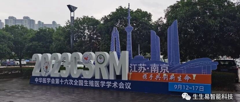中华医学会第十六次全国生殖医学学术会议在南京顺利召开